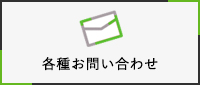 各種お問い合わせ